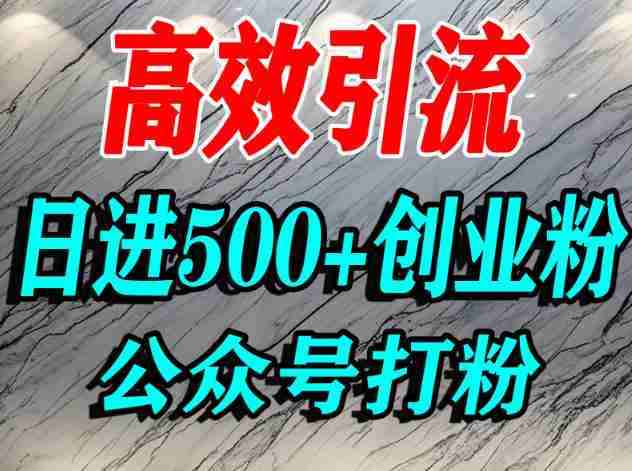 怎么引流创业粉？微信公众号纯搬运引流精准创业粉，日进500+精准流量-有道网创