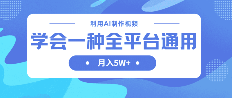 （14210期）利用AI制作中视频，学会一种方法全平台通用月入5W＋-有道网创