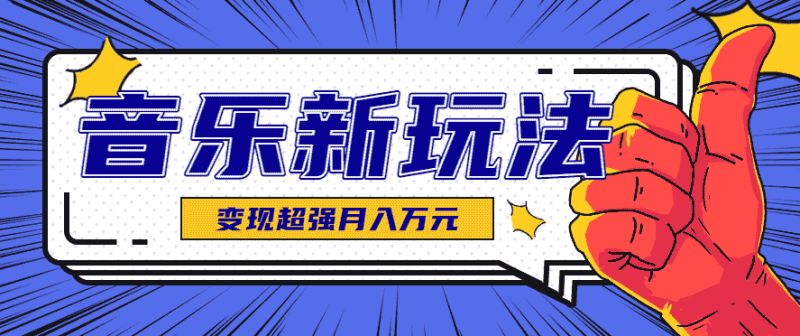 发财赛道！单条27万点赞，涨粉23万的AI音乐新玩法，推广接单+技术教学变现超强-有道网创