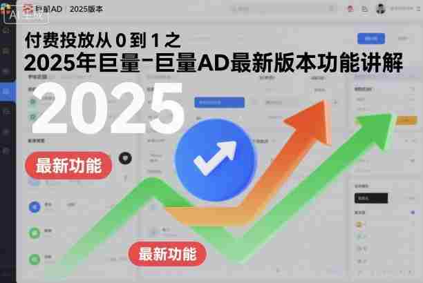 付费投放从0到1之2025年巨量AD最新版本功能讲解-有道网创