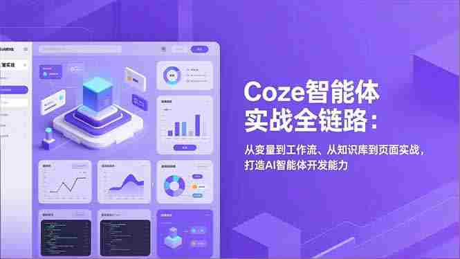 （17002期）Coze智能体实战全链路：从变量到工作流、从知识库到页面实战，打造AI智能体开发能力-有道网创