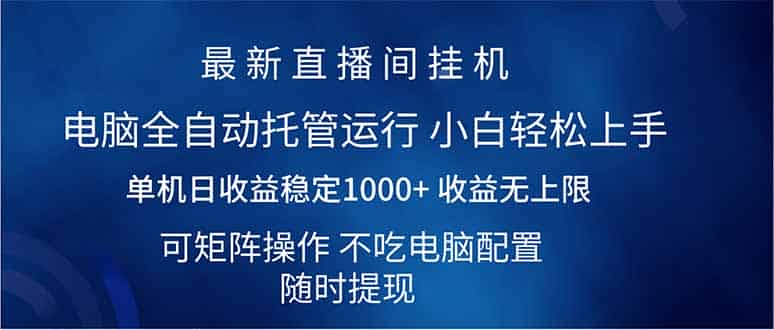 （14509期）2025直播间最新玩法单机日入1000+ 全自动运行 可矩阵操作-有道网创