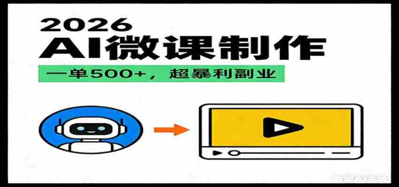 2026AI 风口最稳副业:微课代写制作,一单 500+,人人可做的蓝海项目-有道网创