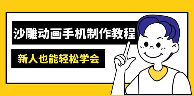 (14599期)沙雕动画手机制作教程:AM软件操作、素材处理、动画制作、AI工具应用等等-有道网创