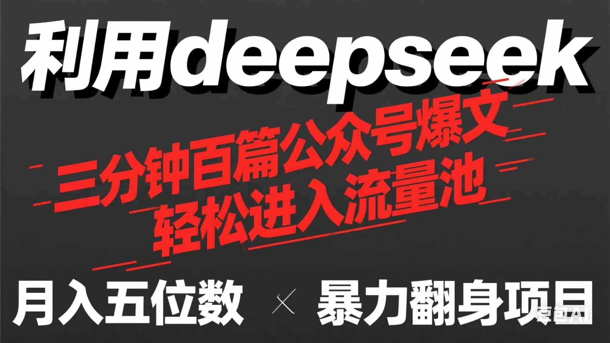 （14249期）用deepseek三分钟量产100篇公众号爆文，现在靠流量利息买奶茶！-有道网创