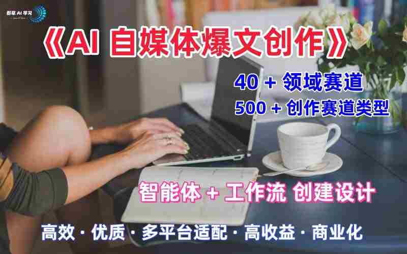 AI自媒体爆文创作全域创作解析职场领域篇,适配于公众号、知乎、头条,月入1W+-有道网创