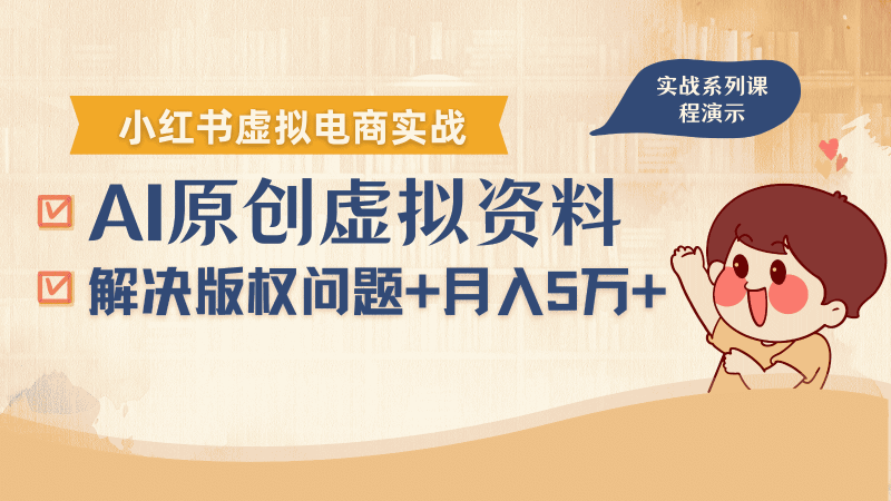 借助AI操作小红书虚拟电商，解决资料版权问题，新手轻松月入1万+-有道网创