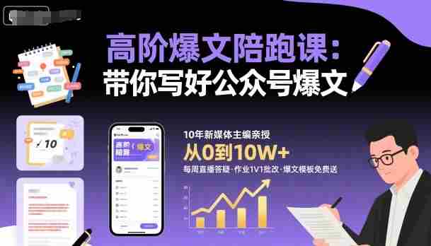 高阶爆文陪跑课,带你写好公众号爆文-有道网创