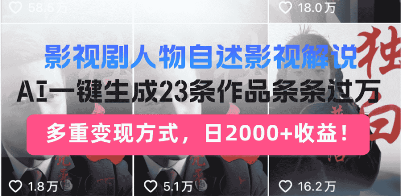 （14210期）日入2000+！影视剧人物自述解说新玩法，AI暴力起号新姿势，23条作品条…-有道网创