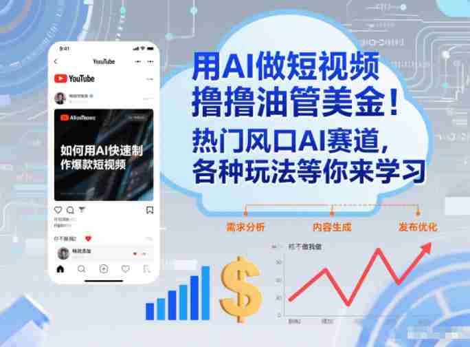 用AI做短视频撸油管美金，热门风口AI赛道，你不做我做，各种玩法等你来学习-有道网创