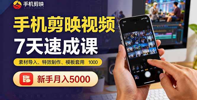 (16124期)手机剪映视频7天速成课:素材导入、特效制作、模板套用,新手月入5000+-有道网创