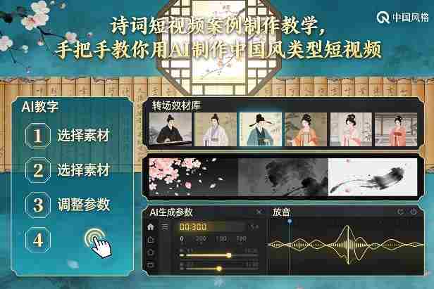 古诗词短视频案例制作教学,手把手教你用AI制作中国风类型短视频-有道网创