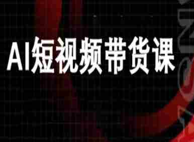 ai短视频带货-万兴电商deepseek豆包教程-有道网创