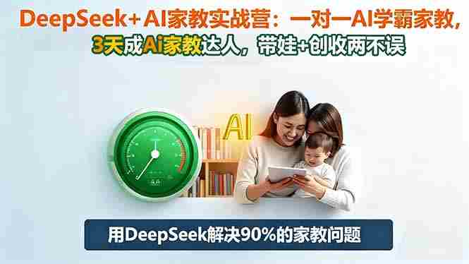 （16500期）DeepSeek+AI家教实战营：1对1AI学霸家教,3天成Ai家教达人,带娃+创收两不误-有道网创