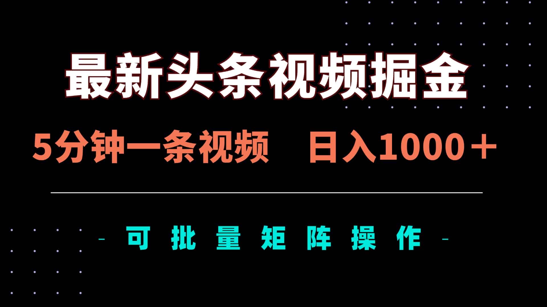 （14261期）最新头条视频掘金，5分钟一条视频，日入1000＋！可矩阵批量操作-有道网创