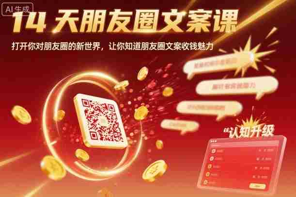 14天朋友圈文案课，打开你对朋友圈的新世界，让你知道朋友圈文案收钱魅力-有道网创