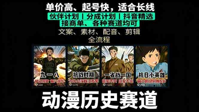 （16048期）历史动漫赛道撸分成：起号、文案、素材、配音、剪辑，单视频收益破万-有道网创