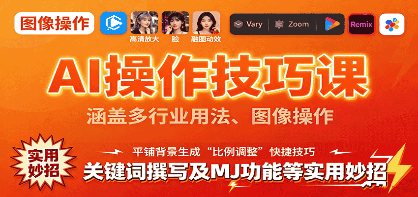 AI操作技巧课，涵盖多行业用法、图像操作、关键词撰写及MJ功能等实用妙招-有道网创