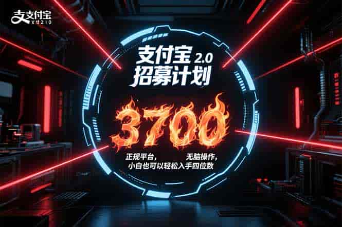 （15510期）支付宝2.0招募计划 单号3700， 正规平台保姆级玩法无脑操作，  小白也…-有道网创