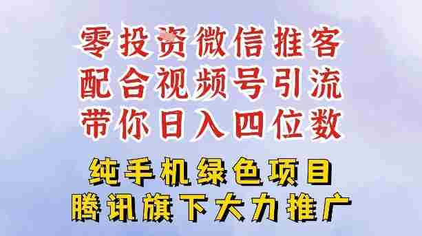 零成本就能干的推客项目免费注册即可开启自己的微信小店，配合视频号引流，带你轻松日入4位数-有道网创