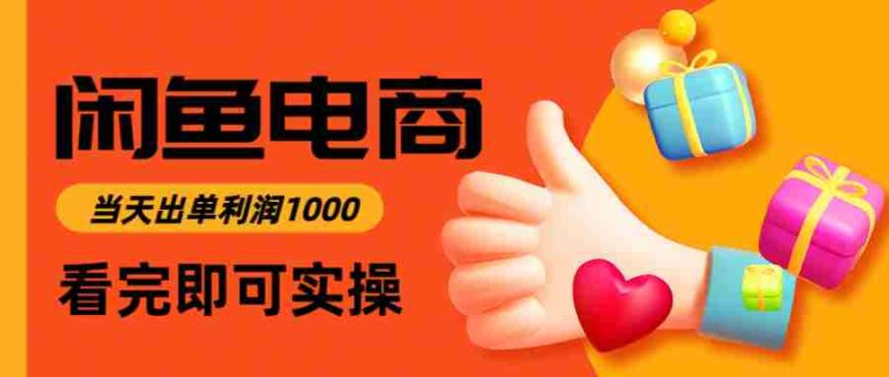 闲鱼高利润电商，当天上架当天出单，一单利润300＋-有道网创