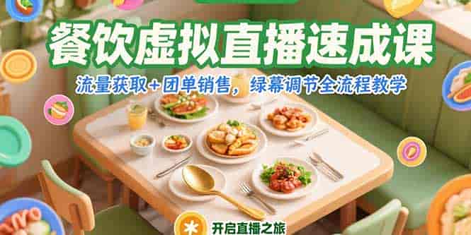(15293期)餐饮虚拟直播速成课,流量获取+团单销售,绿幕调节全流程教学-有道网创