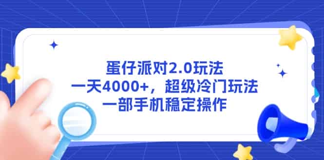 （14901期）蛋仔派对2.0玩法，一天4000+，超级冷门玩法，一部手机稳定操作-有道网创