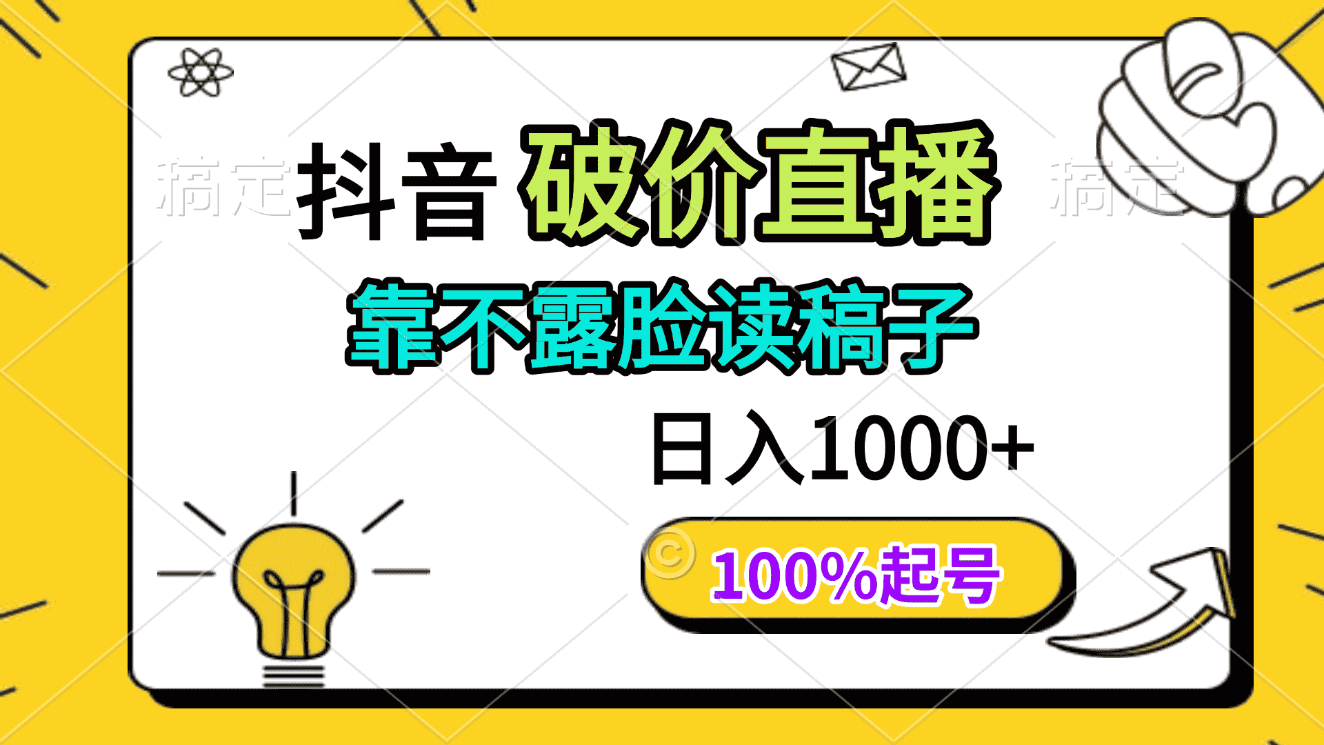 （14509期）抖音破价直播，靠不露脸读稿子， 日入多张，100%起号-有道网创