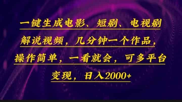 （13886期）一键生成电影，短剧，电视剧解说视频，几分钟一个作品，操作简单，一看…-有道网创
