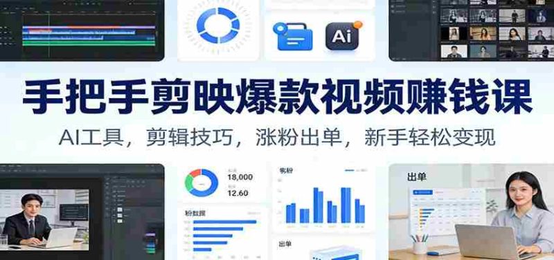 手把手剪映爆款视频赚钱课：AI工具，剪辑技巧，涨粉出单，新手轻松变现-有道网创