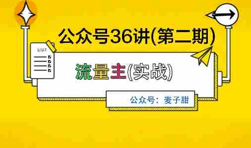 麦子甜公众号36讲-第二期，稳定持续收益，稳定玩法，复利效应强-有道网创