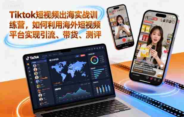 Tiktok短视频出海实战训练营,如何利用海外短视频平台实现引流、带货、测评-有道网创