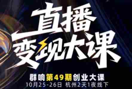 直播变现大课10月25-26日线下课,全程聚焦直播变现核心,从流量获取到成交转化再到IP打造-有道网创