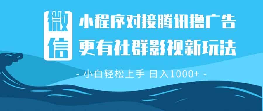 （13779期）微信小程序8.0撸广告＋全新社群影视玩法，操作简单易上手，稳定日入多张-有道网创