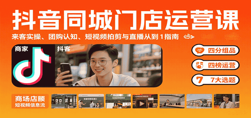 抖音同城门店运营课：来客实操、团购认知、短视频拍剪与直播从0到1指南-有道网创