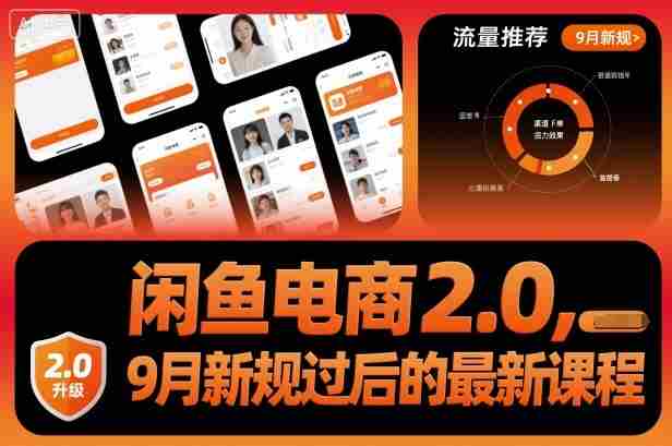 闲鱼电商2.0，9月新规过后的最新课程-有道网创