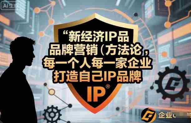 新经济IP品牌营销方法论，每一个人每一家企业都应该打造自己IP品牌-有道网创