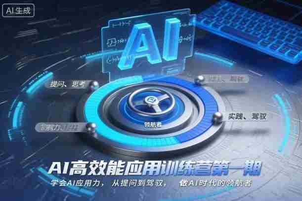 AI高效能应用训练营第一期，学会AI应用力，从提问到驾驭，做AI时代的领航者（更新）-有道网创