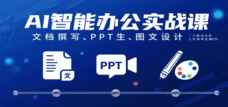 AI智能办公实战课：文档撰写、PPT生成、图文设计工作效率全面提升-有道网创