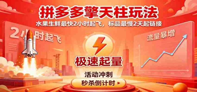 拼多多擎天柱玩法（1.0+1.5），水果生鲜最快2小时起飞，标品最慢2天起链接-有道网创