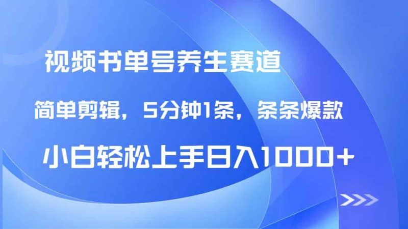 （14283期）DeepSeek+既梦做养生书单号，条条爆款5分钟1条，轻松日入1000+-有道网创