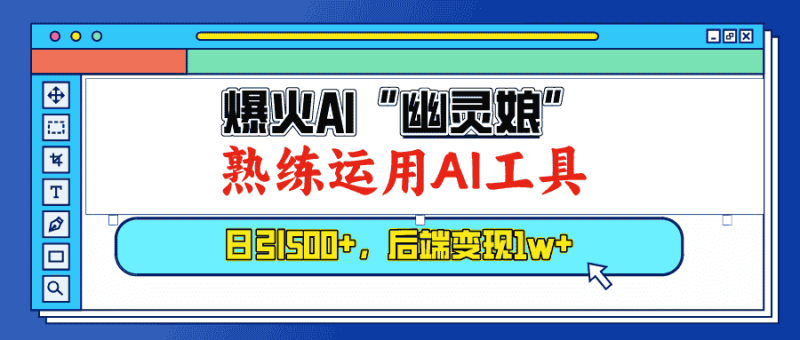 （13805期）爆火AI“幽灵娘”，熟练运用AI工具，日引500+粉，后端变现1W+-有道网创
