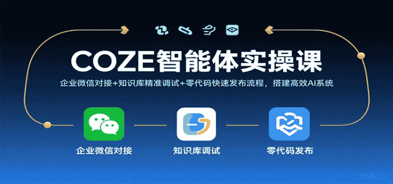 COZE智能体实操课，企业微信对接+知识库精准调试+零代码快速发布流程，搭建高效AI系统-有道网创