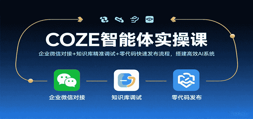 COZE智能体实操课，企业微信对接+知识库精准调试+零代码快速发布流程，搭建高效AI系统-有道网创