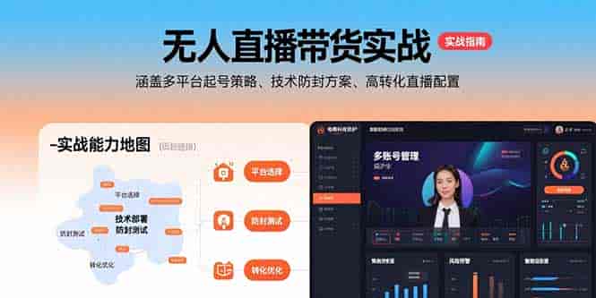 (15622期)无人直播带货实战,涵盖多平台起号策略、技术防封方案、高转化直播配置-有道网创