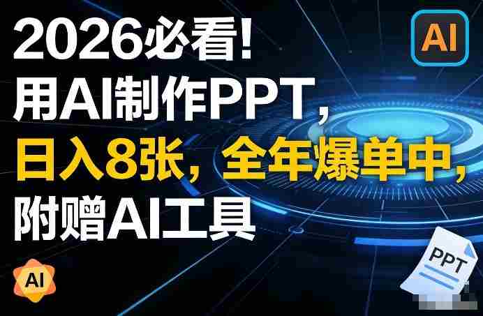 2026必看!用AI制作PPT,日入8张,全年爆单中,附赠AI工具-有道网创