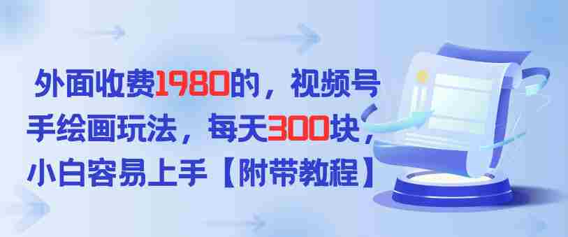 外面收费1980的，视频号手绘画玩法，每天3张，小白容易上手-有道网创
