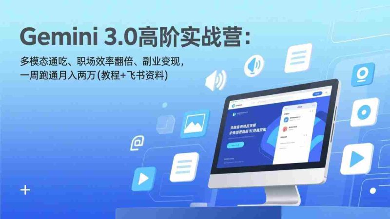 （17386期）Gemini 3.0高阶实战营：多模态通吃、职场效率翻倍、副业变现，一周跑通月入两万(教程+飞书资料)-有道网创