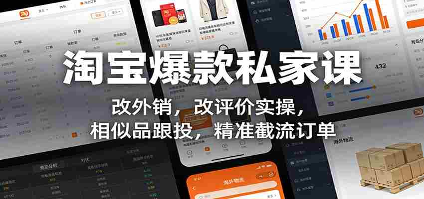 淘宝爆款私家课：改外销，改评价实操，相似品跟投，精准截流订单-有道网创