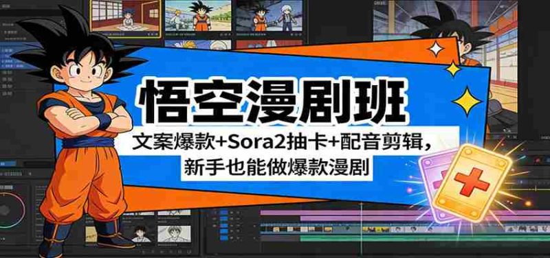 悟空漫剧班：文案爆款+Sora2抽卡+配音剪辑，新手也能做爆款漫剧-有道网创